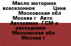 Масло моторное всесезонное MEGUIN › Цена ­ 120 - Московская обл., Москва г. Авто » Автохимия, ГСМ и расходники   . Московская обл.,Москва г.